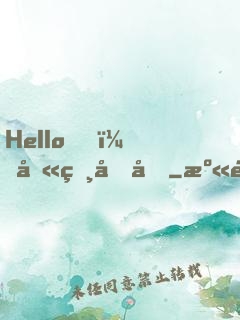 Hello，叫獸叔叔